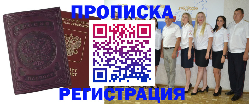 купить прописку в Мариинске
