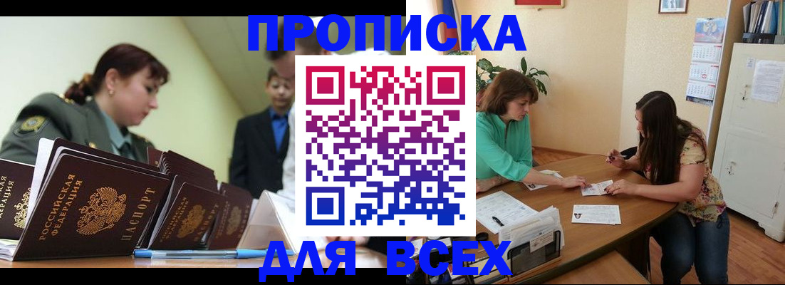 прописка законно в Мариинске